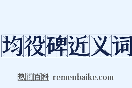 均役碑近义词是什么意思的图片